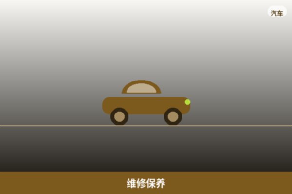 维修保养